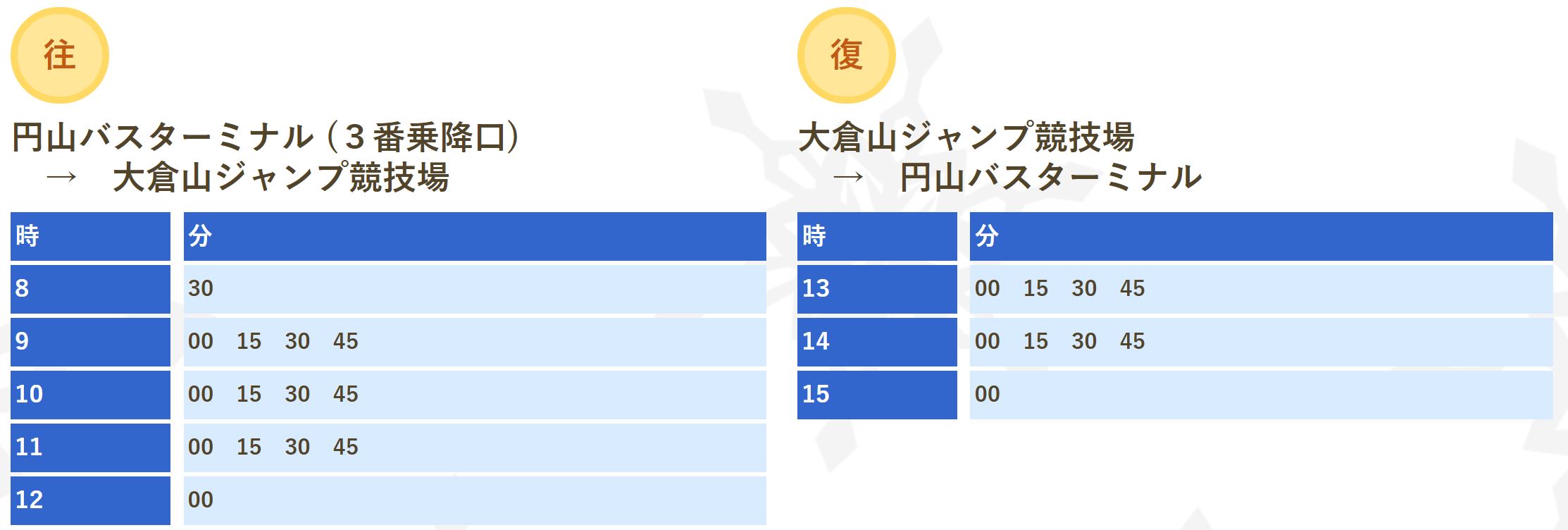 HTBカップ送迎バス時刻表