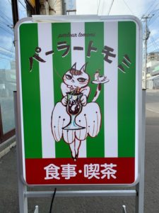 パーラートモミ看板